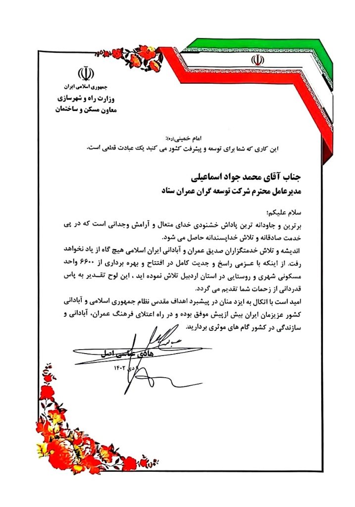 تقدیر نامه معاونت مسکن و قائم مقام وزیر راه و شهرسازی