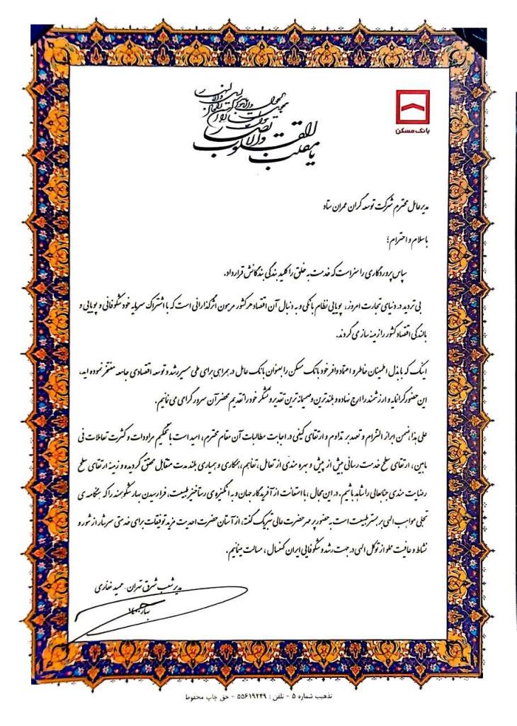 تقدیرنامه بانک مسکن