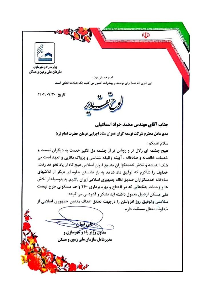 تقدیرنامه معاون وزیر راه و شهرسازی و مدیرعامل سازمان ملی زمین و مسکن