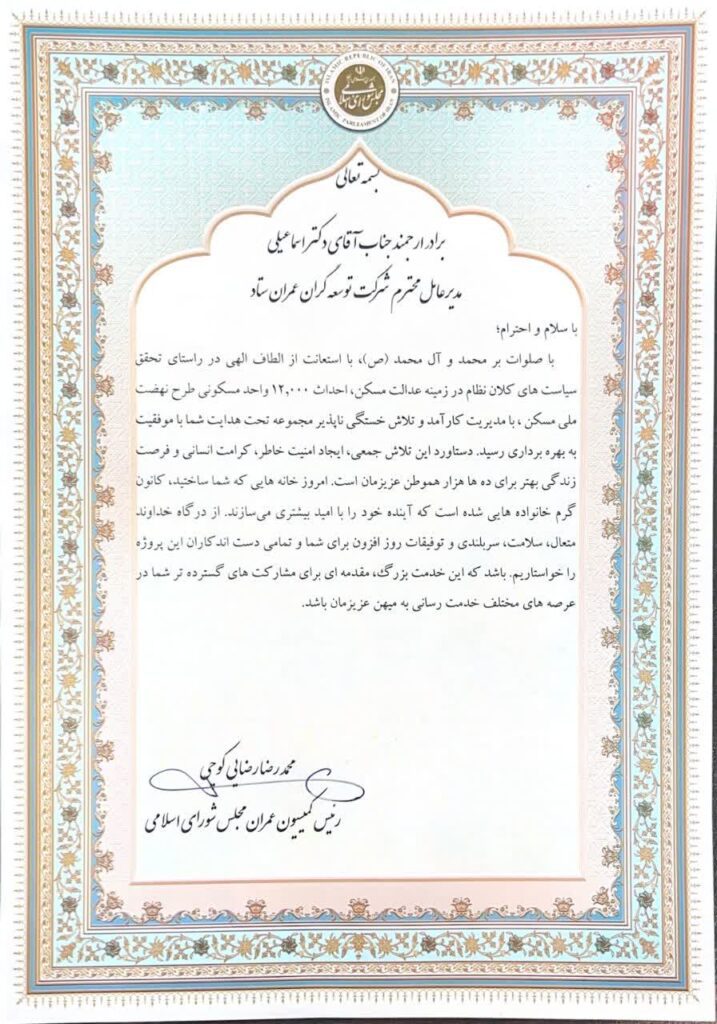 تقدیرنامه رئیس کمیسیون عمران مجلس شورای اسلامی