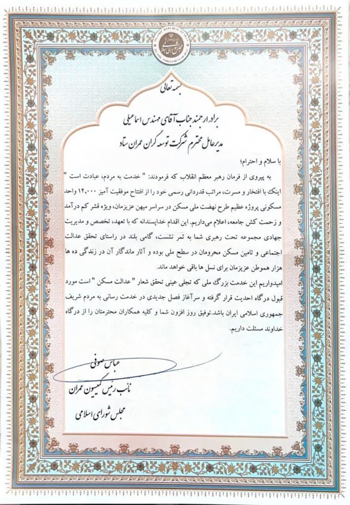 تقدیرنامه نائب رئیس کمیسیون عمران مجلس شورای اسلامی