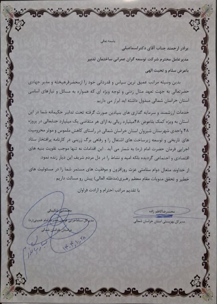 تقدیر نامه مدیر کل ستاد خراسان شمالی