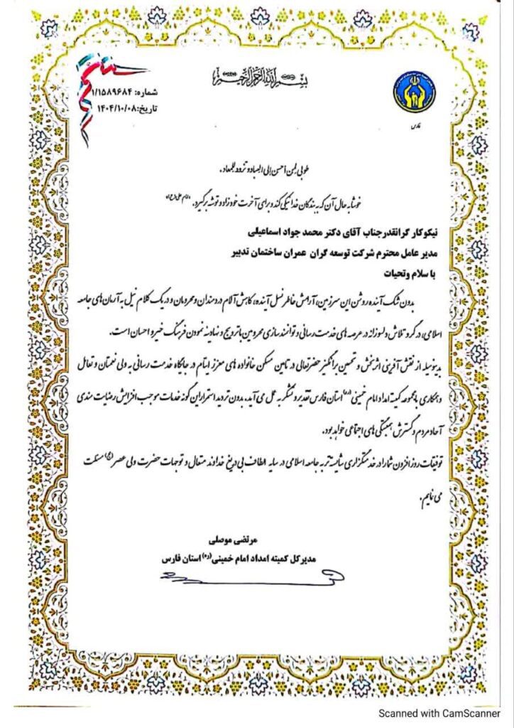 تقدیرنامه مدیرکل کمیته امداد امام خمینی استان فارس