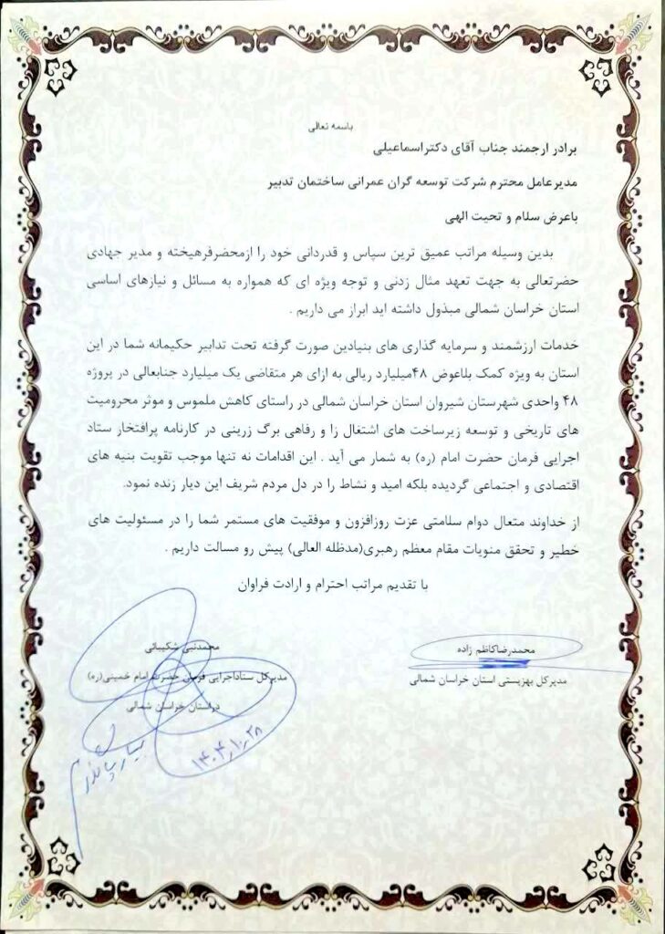 تقدیر نامه مدیر کل ستاد خراسان شمالی